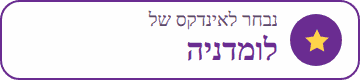 נבחר לאינדקס אתרי הלימוד של לומדניה